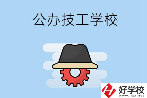 長沙有哪些公辦的技工學(xué)校？