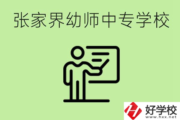 張家界哪里有幼師中專學(xué)校？要考證嗎？