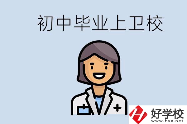 湖南初中畢業(yè)考衛(wèi)校有哪些學校？讀衛(wèi)校好嗎？