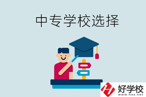 常德中專學(xué)校有哪些比較好？該怎么選擇？