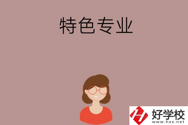 長(zhǎng)沙哪所中職學(xué)校的特色專業(yè)好就業(yè)？