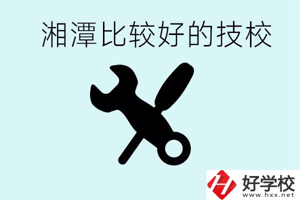 湘潭有哪些好的技校？具體位置在哪里？