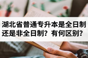 湖北省普通專升本是全日制還是非全日制？有何區(qū)別？