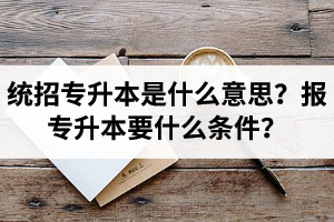 湖北舉辦統(tǒng)招專升本的學(xué)校有哪些？