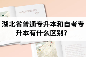 湖北省普通專升本和自考專升本有什么區(qū)別？含金量一樣嗎？