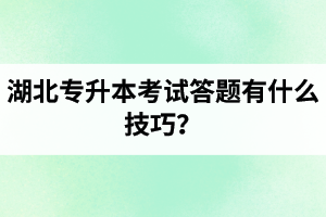 湖北專升本考試答題有什么技巧？