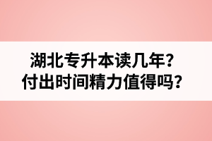 湖北專升本讀幾年？值得嗎？