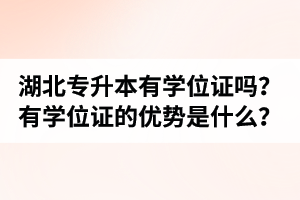 湖北普通專升本有學(xué)位證嗎？有學(xué)位證的優(yōu)勢(shì)是什么？