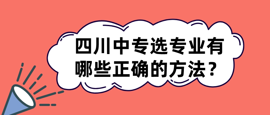 四川中專選專業(yè)有哪些正確的方法？(圖1)