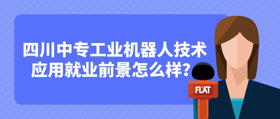 四川中專工業(yè)機(jī)器人技術(shù)應(yīng)用就業(yè)前景怎么樣？(圖1)