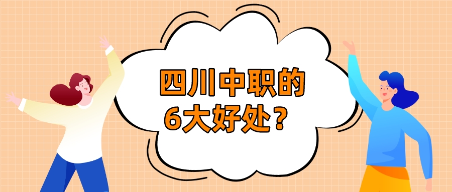 四川中職的6大好處？(圖1)