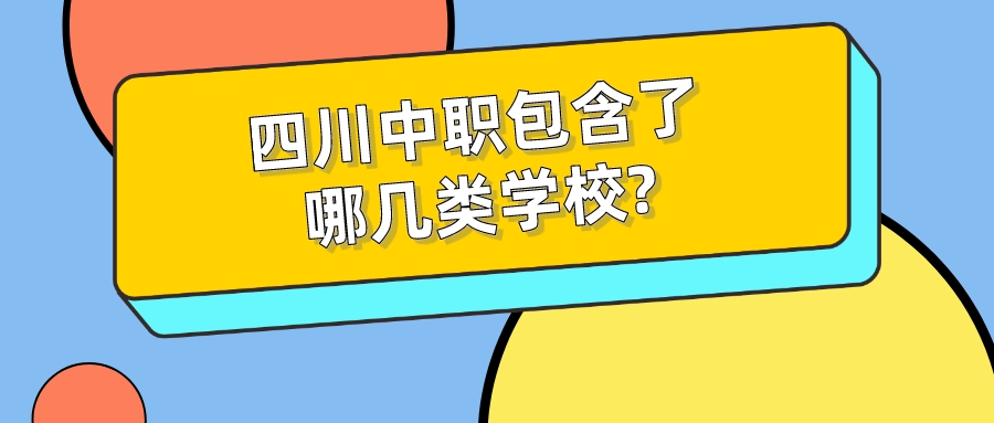 四川中職包含了哪幾類(lèi)學(xué)校?(圖1)