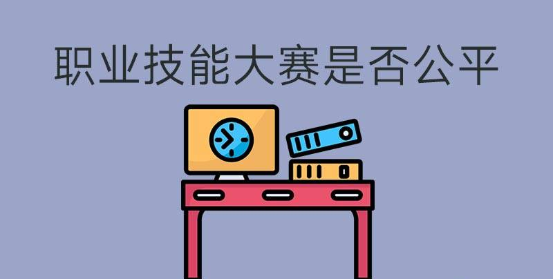 執(zhí)業(yè)技能大賽是否公平？(圖1)