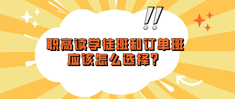 職高讀學徒班和訂單班應該怎么選擇？(圖1)