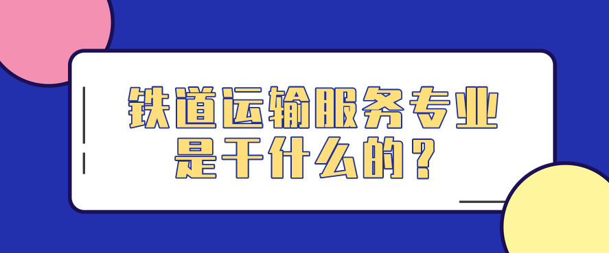 鐵道運(yùn)輸服務(wù)專業(yè)是干什么的？(圖1)