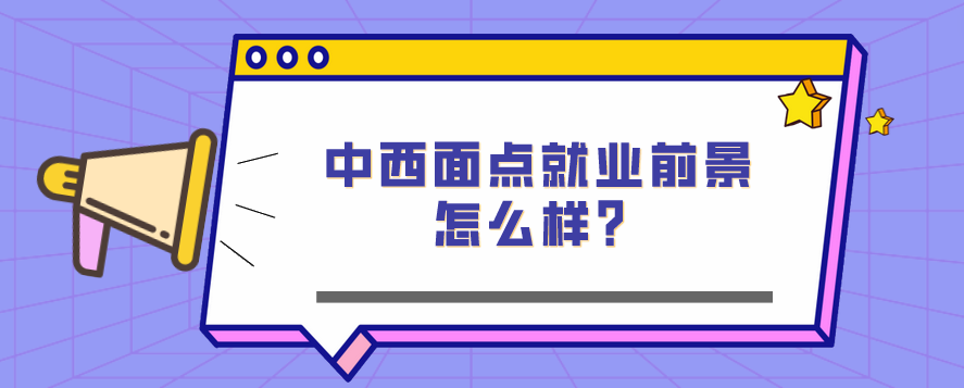 中西面點(diǎn)就業(yè)前景怎么樣？(圖1)