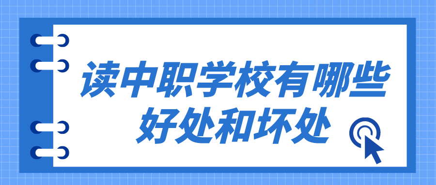 讀中職學(xué)校有哪些好處和壞處有哪些？(圖1)