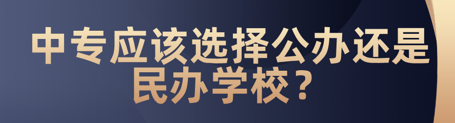 中專應(yīng)該選擇公辦還是民辦？(圖1)