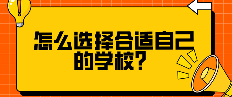 怎么選擇合適自己的學校？(圖1)