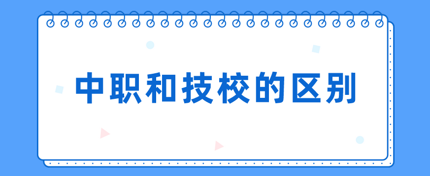 中職和技校的區(qū)別有哪些？(圖1)