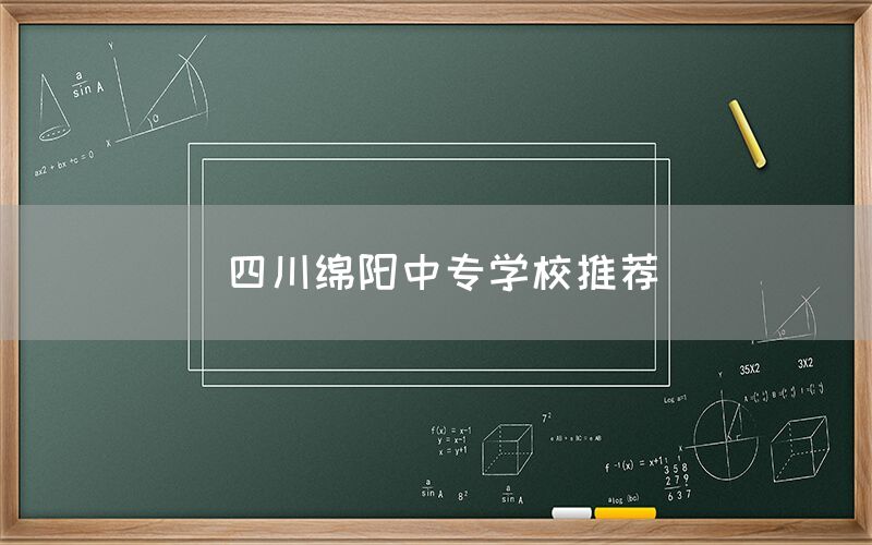 四川綿陽中專學校推薦(圖1)