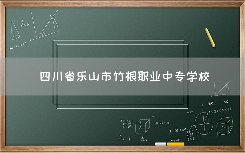 四川省樂(lè)山市竹根職業(yè)中專學(xué)校(圖1)