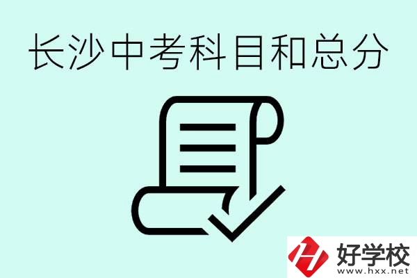 長(zhǎng)沙高中考幾科總分多少分？沒(méi)有考上高中怎么辦？