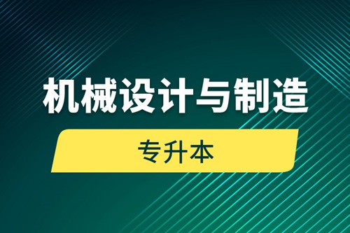 機械設(shè)計與制造專升本