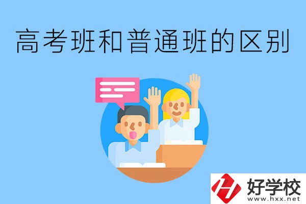 湖南職高高考班和普通班有什么區(qū)別？高考班學(xué)什么？