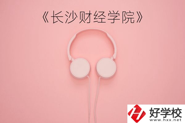 長沙財經(jīng)學院怎么樣？