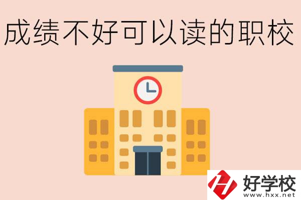 初中成績差能上什么學校？益陽有什么好的選擇？