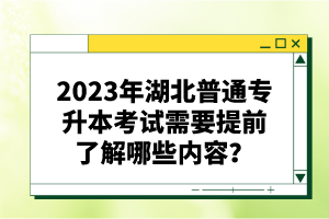 2023年湖北普通專(zhuān)升本考試需要提前了解哪些內(nèi)容？