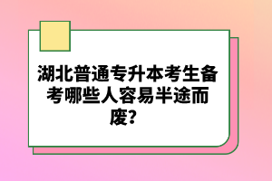 湖北普通專升本考生備考哪些人容易半途而廢？