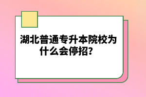 湖北普通專升本院校為什么會(huì)停招？