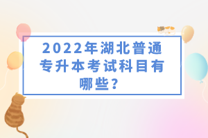 2022年湖北普通專升本考試科目有哪些？一共要考幾門(mén)？