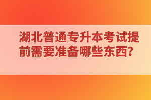 ?？蒲悠诋厴I(yè)還能報考湖北普通專升本考試嗎？