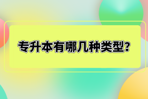 專升本有哪幾種類型？