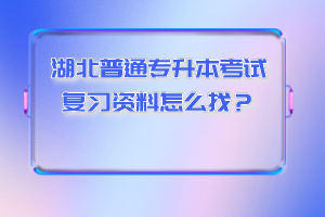 湖北普通專(zhuān)升本考試復(fù)習(xí)資料怎么找？