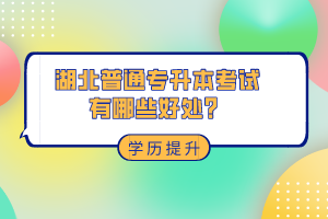 湖北普通專升本考試有哪些好處？