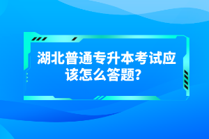 湖北普通專(zhuān)升本考試有哪些得分技巧？