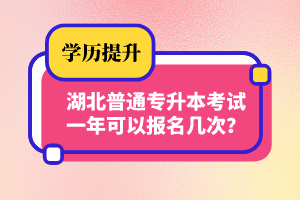 湖北普通專升本考試一年可以報(bào)名幾次？