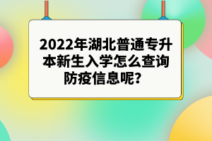 2022年湖北專升本新生入學(xué)注意事項有哪些？