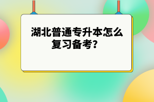 湖北普通專升本怎么復(fù)習(xí)備考？