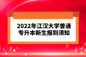 2023年湖北普通專(zhuān)升本考試報(bào)考流程怎么樣的？