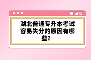 湖北普通專升本考試容易失分的原因有哪些？