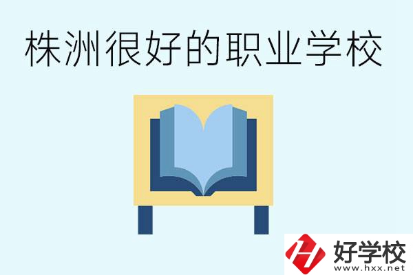 選擇職校要注意什么？株洲有什么好的職校？