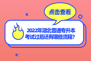 2022年湖北普通專升本考試過后還有哪些流程？