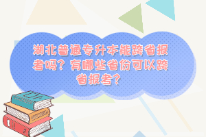 湖北普通專升本能跨省報(bào)考嗎？有哪些省份可以跨省報(bào)考？