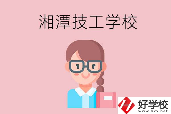 湘潭有什么女初中生可以讀的技校？