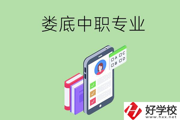 在婁底的中職里可以讀什么專(zhuān)業(yè)？